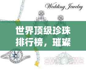世界顶级珍珠排行榜，璀璨夺目的珠宝世界独家揭秘！