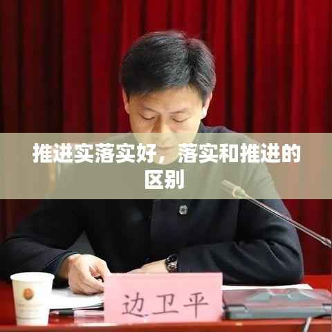 推进实落实好，落实和推进的区别 