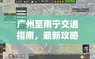 广州至南宁交通指南，最新攻略全解析