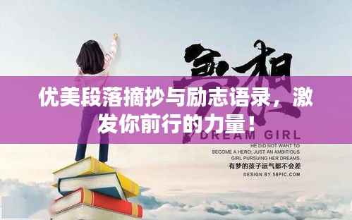 优美段落摘抄与励志语录，激发你前行的力量！