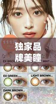 独家品牌美瞳价格，美瞳知名品牌 