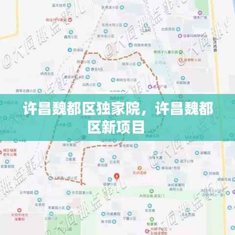 许昌魏都区独家院,许昌魏都区新项目