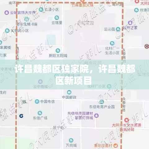 许昌魏都区独家院,许昌魏都区新项目