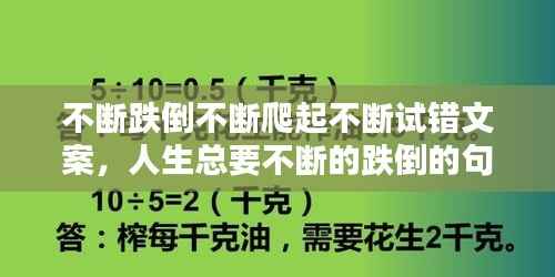 不断跌倒不断爬起不断试错文案,人生总要不断的跌倒的句子