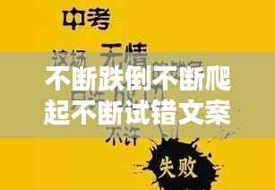 不断跌倒不断爬起不断试错文案,人生总要不断的跌倒的句子