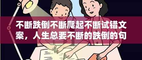 不断跌倒不断爬起不断试错文案,人生总要不断的跌倒的句子