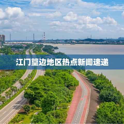 江门篁边地区热点新闻速递