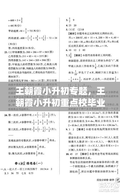王朝霞小升初专题，王朝霞小升初重点校毕业升学及招生分班必备2021 