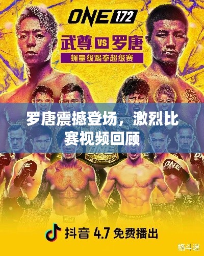 罗唐震撼登场，激烈比赛视频回顾