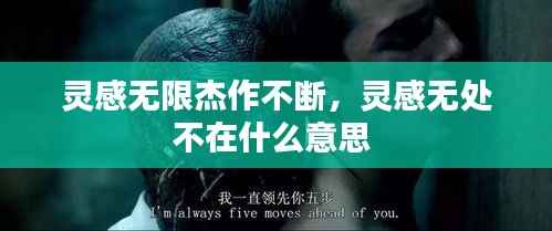 灵感无限杰作不断，灵感无处不在什么意思 