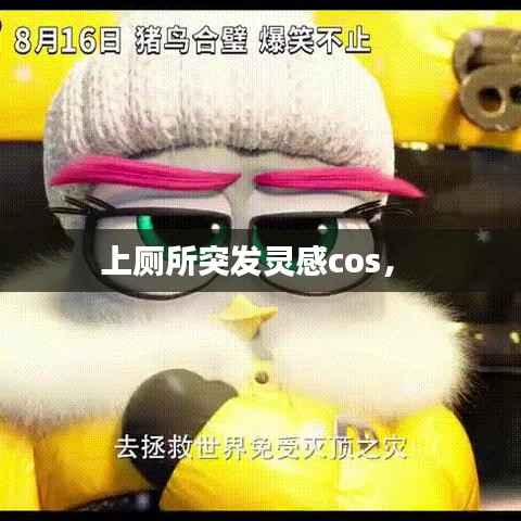 上厕所突发灵感cos， 