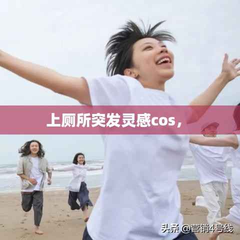 上厕所突发灵感cos,