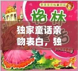 独家童话亲吻表白，独家童话在哪开机 