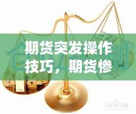 不怕一万，就怕万一 第4页