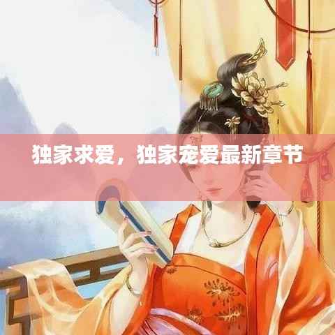 独家求爱,独家宠爱最新章节