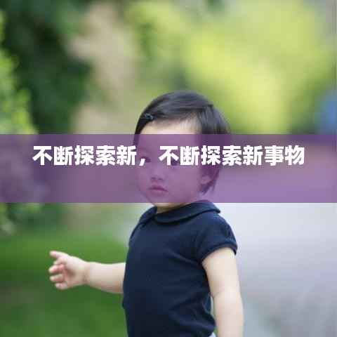 不断探索新,不断探索新事物
