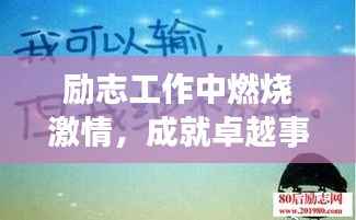 励志工作中燃烧激情，成就卓越事业语录