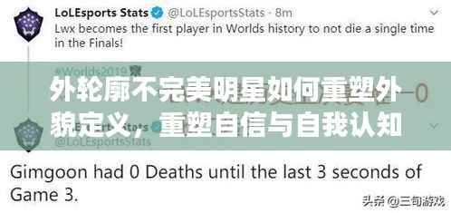 外轮廓不完美明星如何重塑外貌定义，重塑自信与自我认知的启示