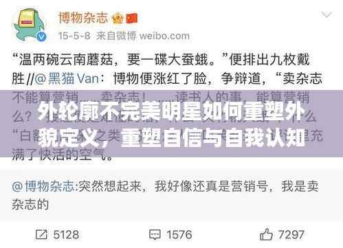 外轮廓不完美明星如何重塑外貌定义,重塑自信与自我认知的启示