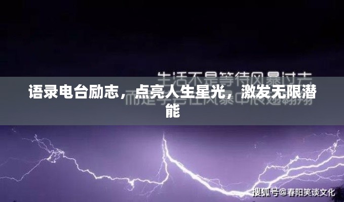 语录电台励志，点亮人生星光，激发无限潜能