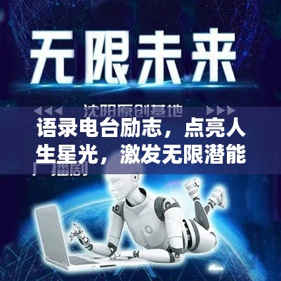 语录电台励志,点亮人生星光,激发无限潜能