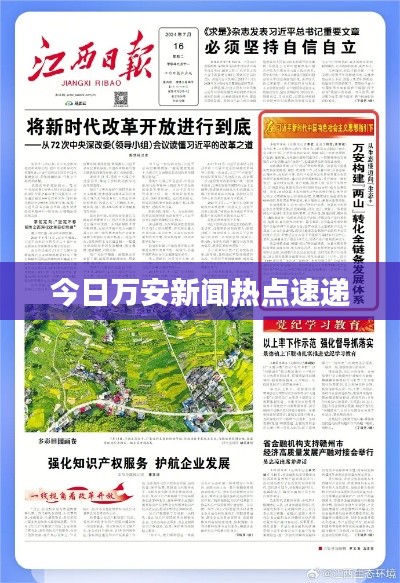 今日万安新闻热点速递