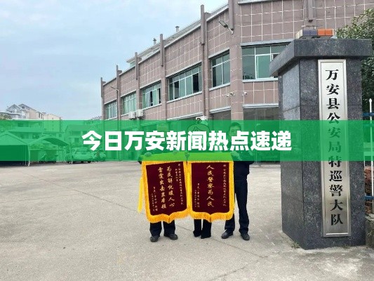 今日万安新闻热点速递