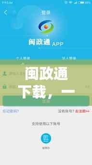 闽政通下载,一键操作,轻松实现百度直达!