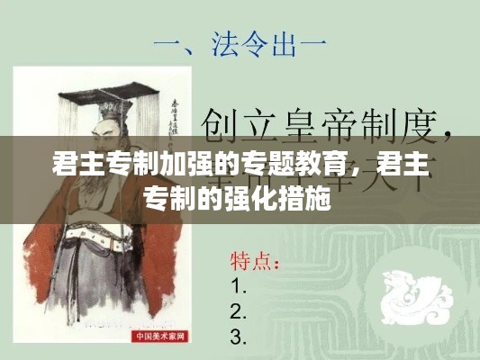 君主专制加强的专题教育，君主专制的强化措施 