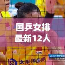 国乒女排最新12人名单深度解析