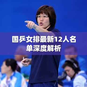 国乒女排最新12人名单深度解析