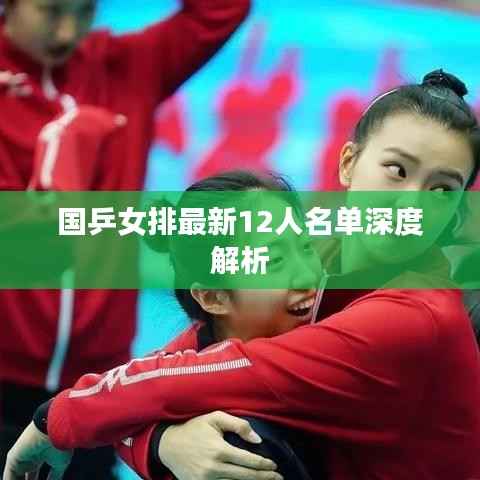国乒女排最新12人名单深度解析
