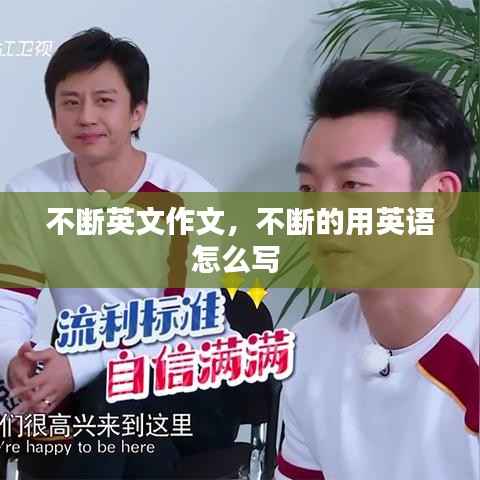 不断英文作文,不断的用英语怎么写