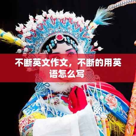 不断英文作文,不断的用英语怎么写