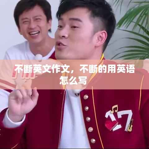 不断英文作文,不断的用英语怎么写