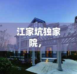 江家坑独家院， 