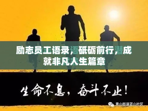 励志员工语录，砥砺前行，成就非凡人生篇章