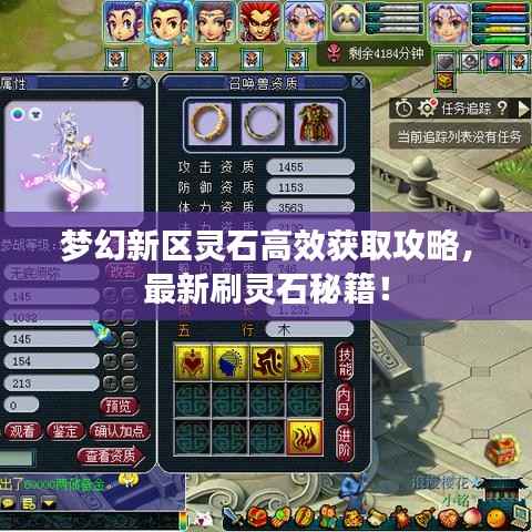 梦幻新区灵石高效获取攻略,最新刷灵石秘籍!
