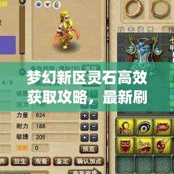 梦幻新区灵石高效获取攻略,最新刷灵石秘籍!