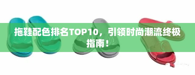 拖鞋配色排名TOP10,引领时尚潮流终极指南!