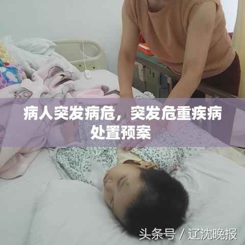 病人突发病危，突发危重疾病处置预案 