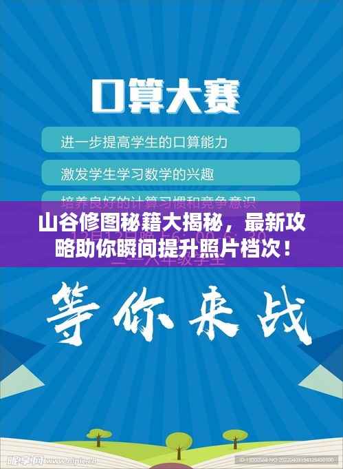 山谷修图秘籍大揭秘，最新攻略助你瞬间提升照片档次！