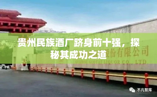 贵州民族酒厂跻身前十强，探秘其成功之道