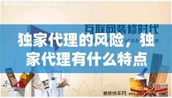 独家代理的风险，独家代理有什么特点 