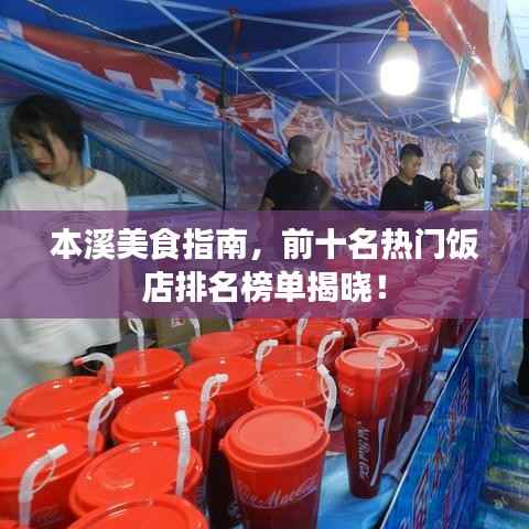 本溪美食指南，前十名热门饭店排名榜单揭晓！