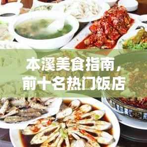 本溪美食指南,前十名热门饭店排名榜单揭晓!