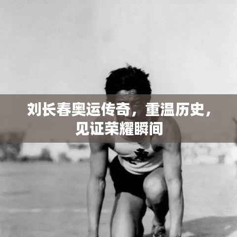 刘长春奥运传奇,重温历史,见证荣耀瞬间