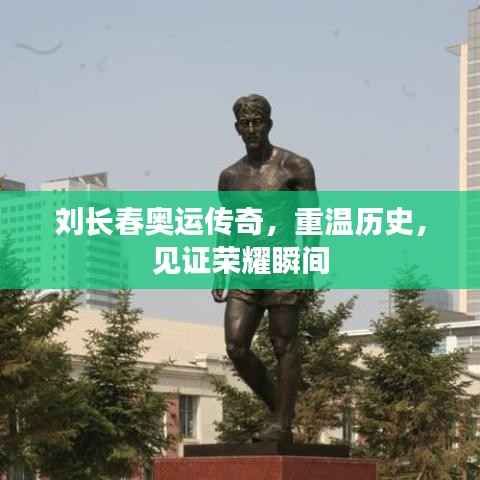 刘长春奥运传奇,重温历史,见证荣耀瞬间