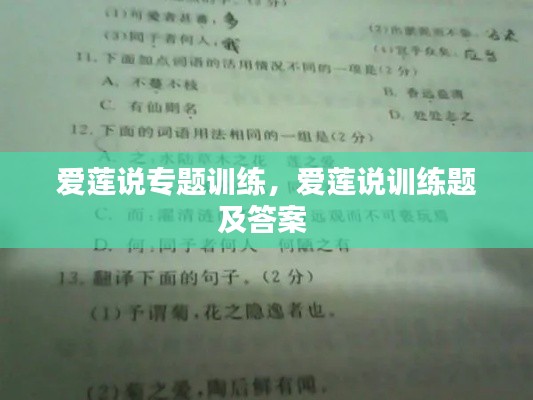 爱莲说专题训练，爱莲说训练题及答案 