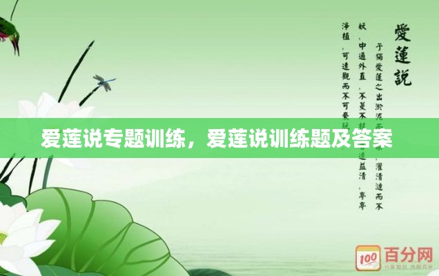 爱莲说专题训练,爱莲说训练题及答案
